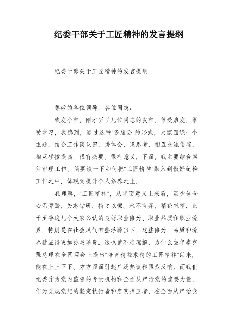 纪委干部关于工匠精神的发言提纲