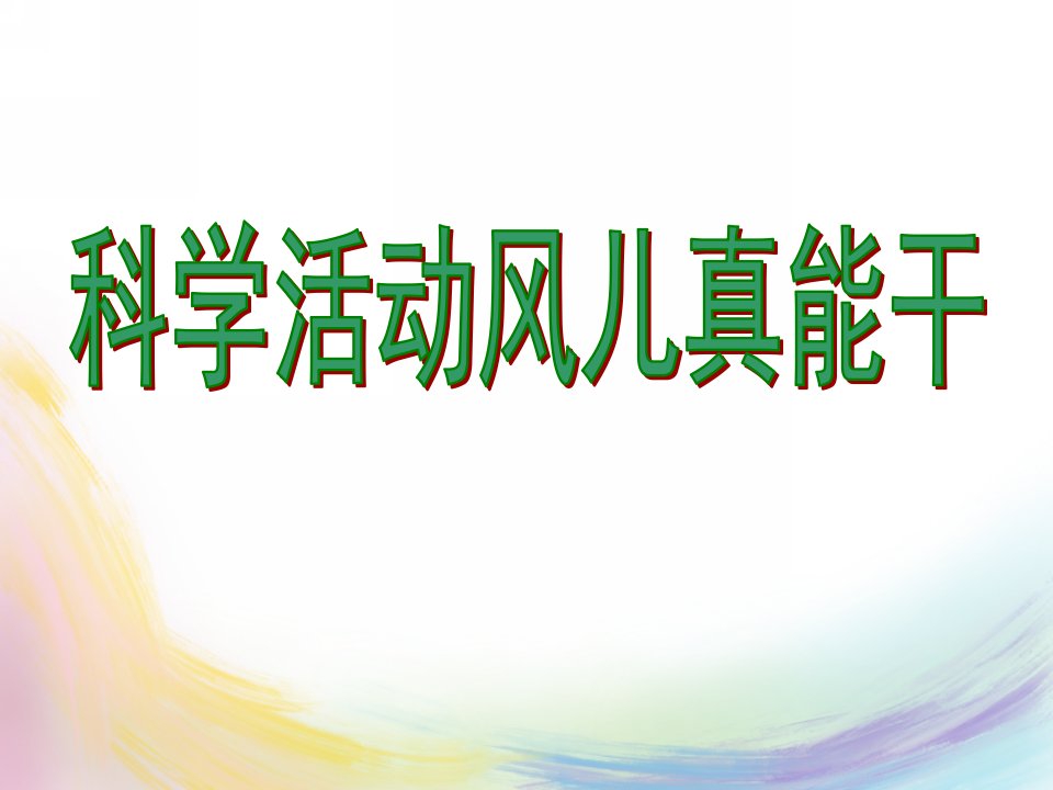 大班科学《会变的风》PPT课件演示文稿1大班科学活动---会变的风