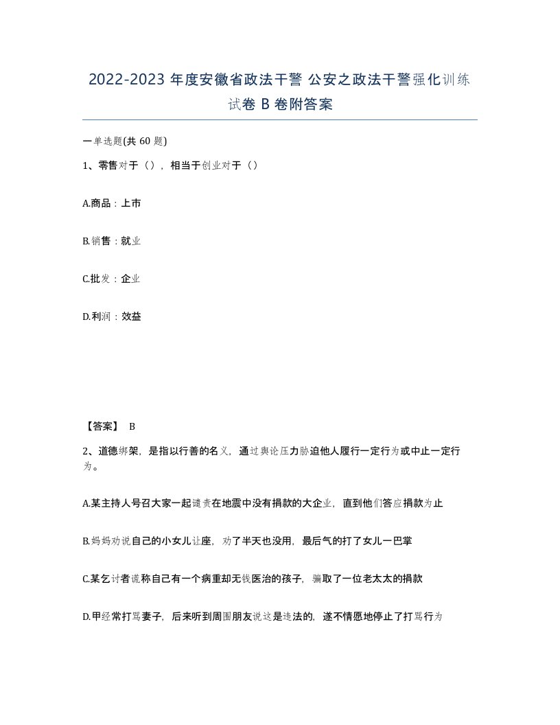 2022-2023年度安徽省政法干警公安之政法干警强化训练试卷B卷附答案