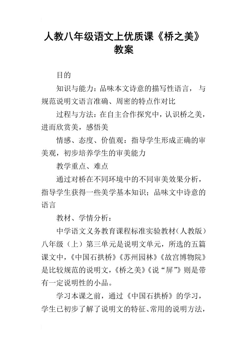 人教八年级语文上优质课桥之美教案