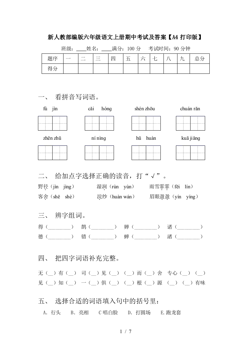 新人教部编版六年级语文上册期中考试及答案【A4打印版】