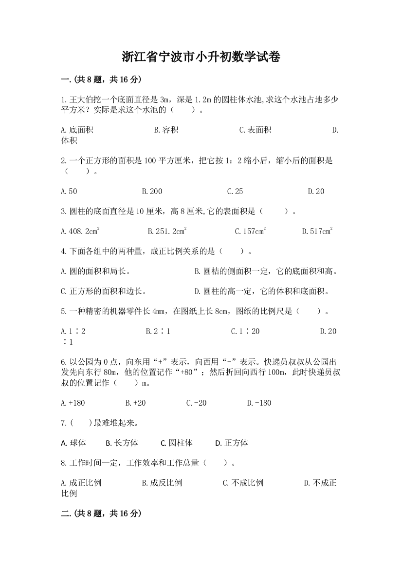 浙江省宁波市小升初数学试卷含完整答案（名师系列）