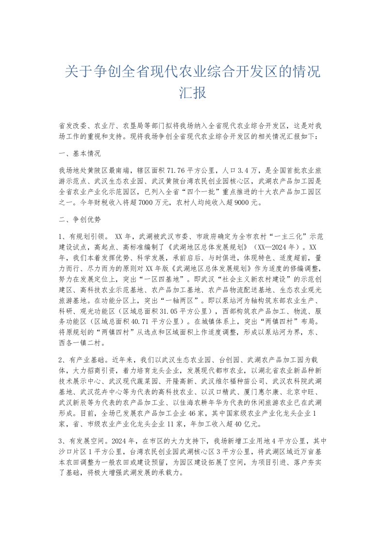 总结报告关于争创全省现代农业综合开发区的情况汇报