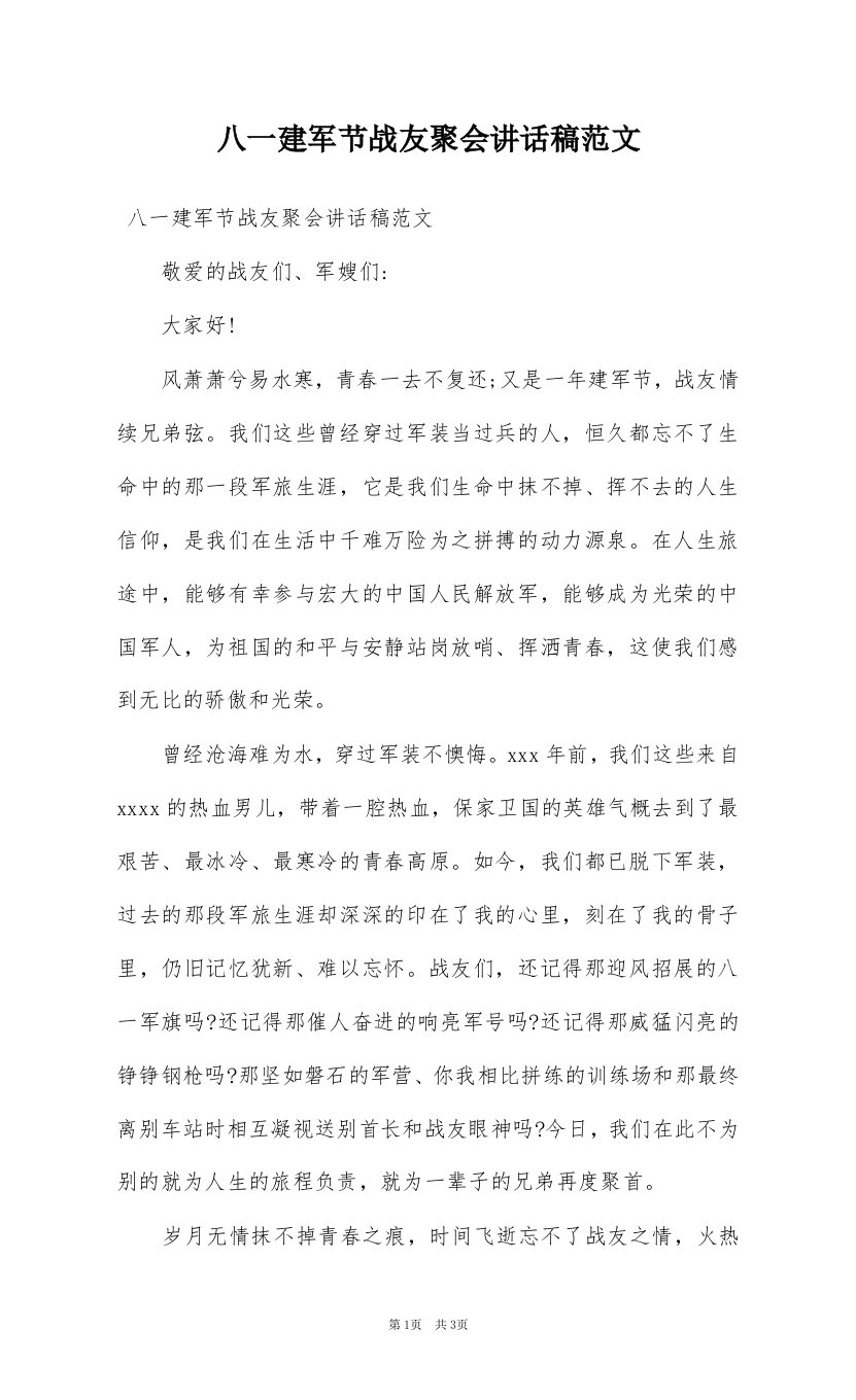 八一建军节战友聚会讲话稿范文