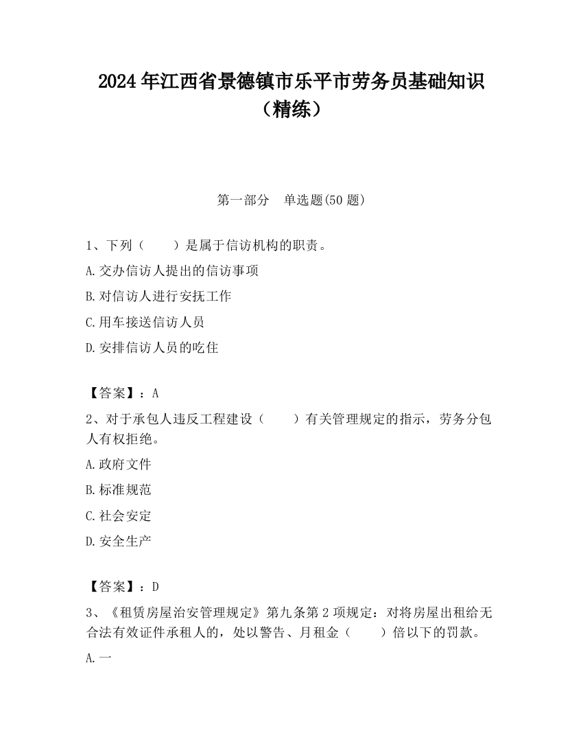 2024年江西省景德镇市乐平市劳务员基础知识（精练）