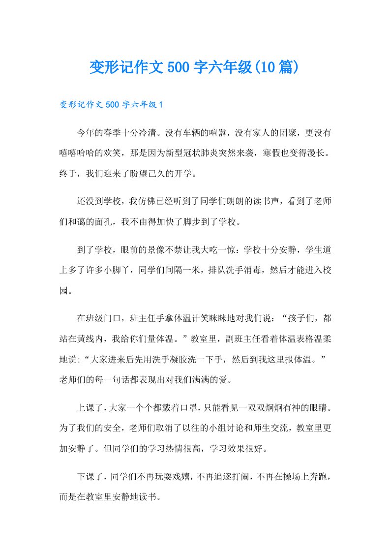 变形记作文500字六年级(10篇)