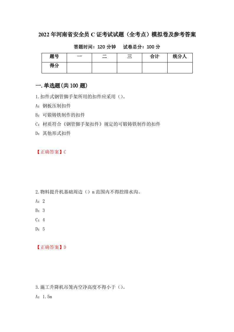 2022年河南省安全员C证考试试题全考点模拟卷及参考答案第86版