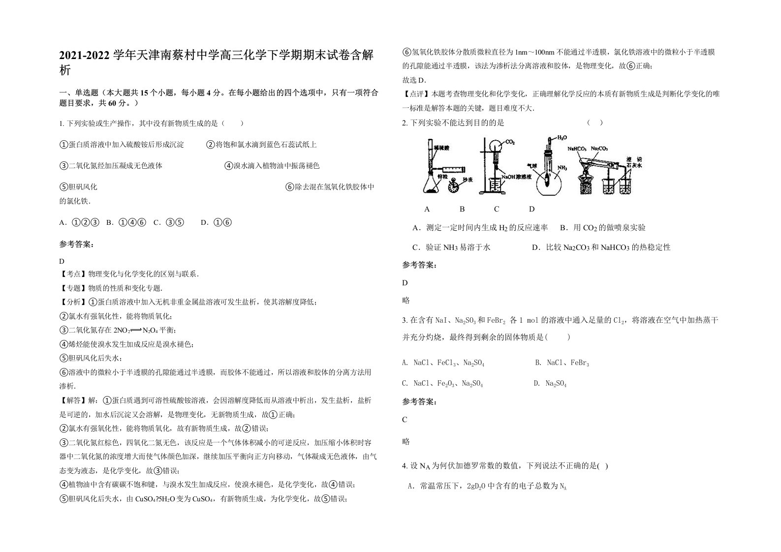 2021-2022学年天津南蔡村中学高三化学下学期期末试卷含解析