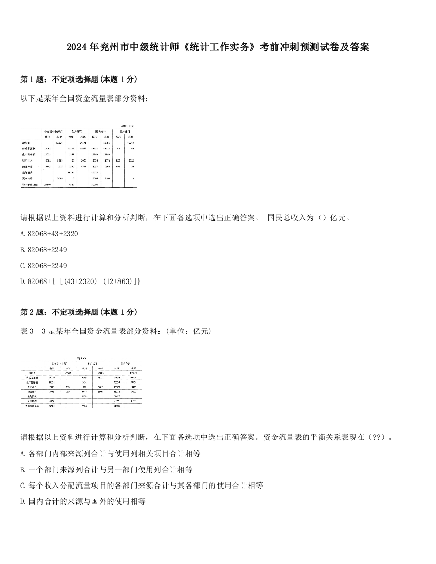 2024年兖州市中级统计师《统计工作实务》考前冲刺预测试卷及答案