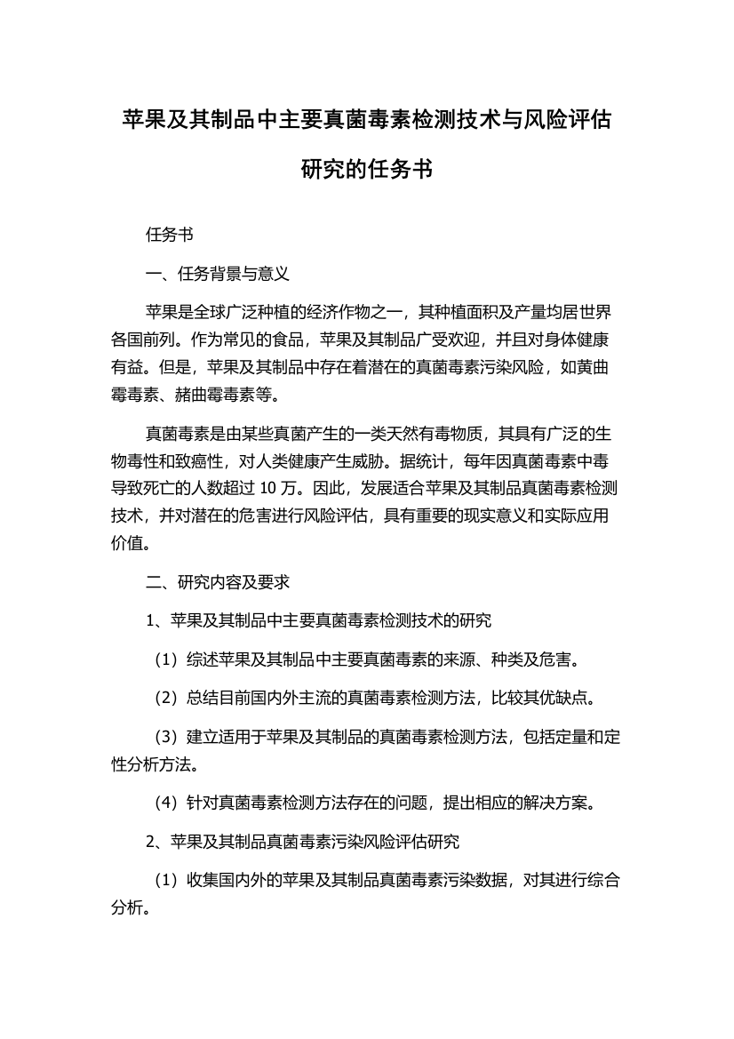 苹果及其制品中主要真菌毒素检测技术与风险评估研究的任务书