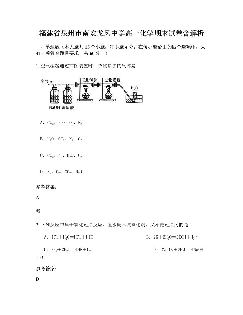 福建省泉州市南安龙风中学高一化学期末试卷含解析