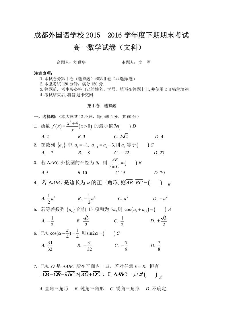 《首发》四川省成都外国语学校2015-2016学年高一下学期末考试试卷