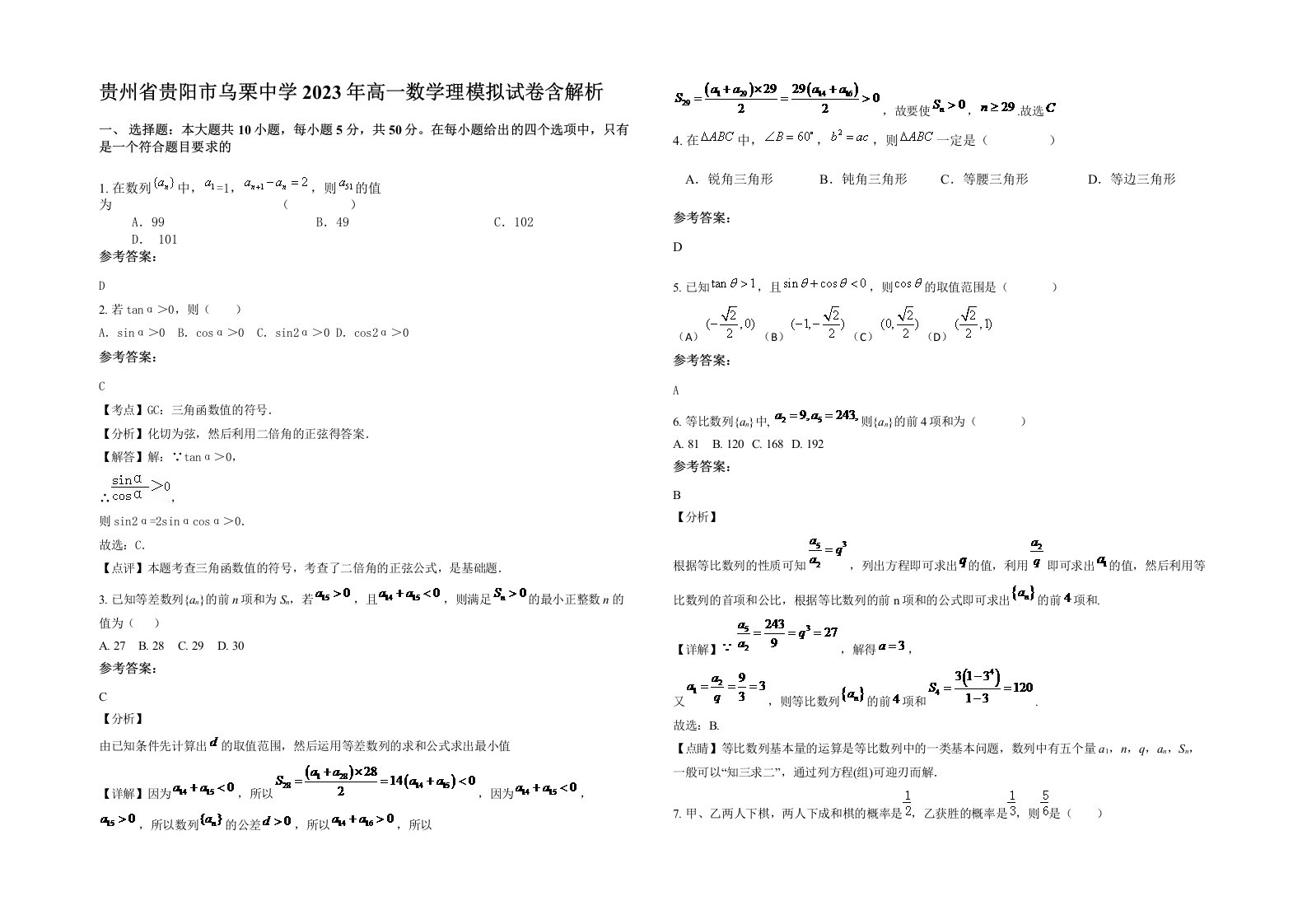 贵州省贵阳市乌栗中学2023年高一数学理模拟试卷含解析