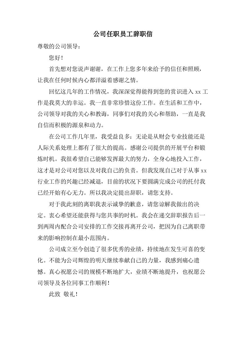 公司任职员工辞职信