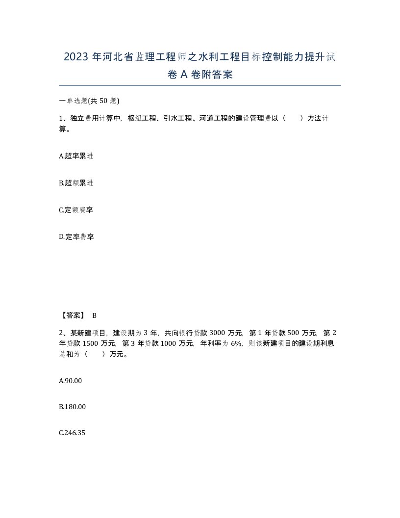 2023年河北省监理工程师之水利工程目标控制能力提升试卷A卷附答案