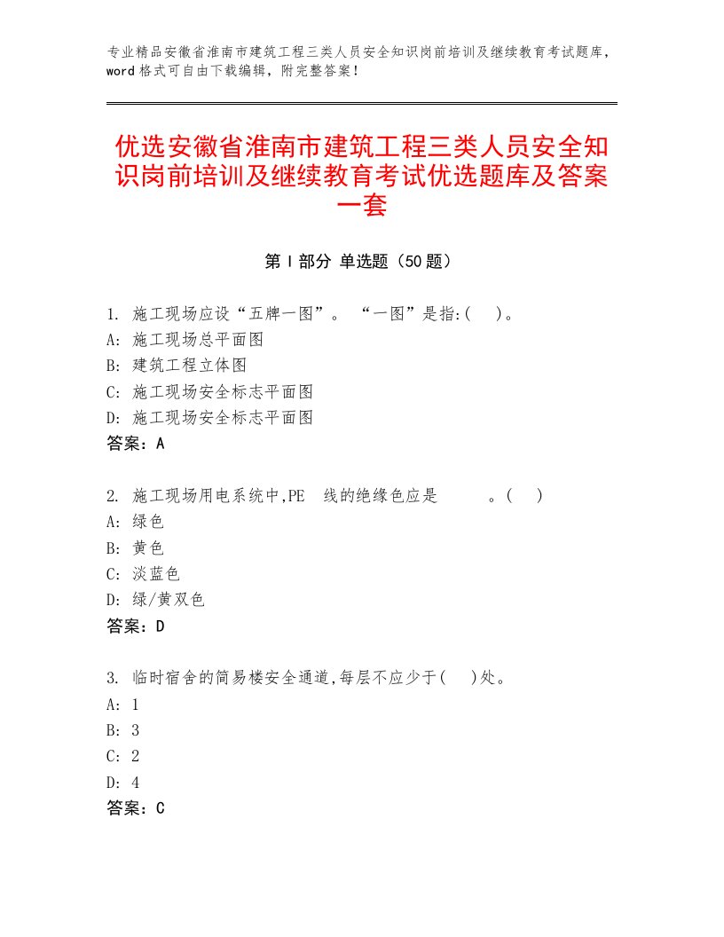 优选安徽省淮南市建筑工程三类人员安全知识岗前培训及继续教育考试优选题库及答案一套