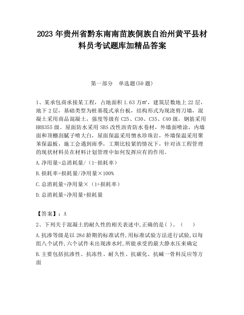 2023年贵州省黔东南南苗族侗族自治州黄平县材料员考试题库加精品答案