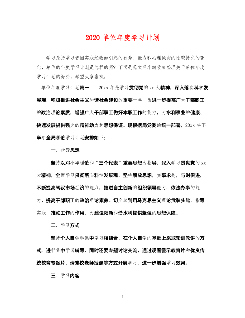 20222020单位年度学习计划