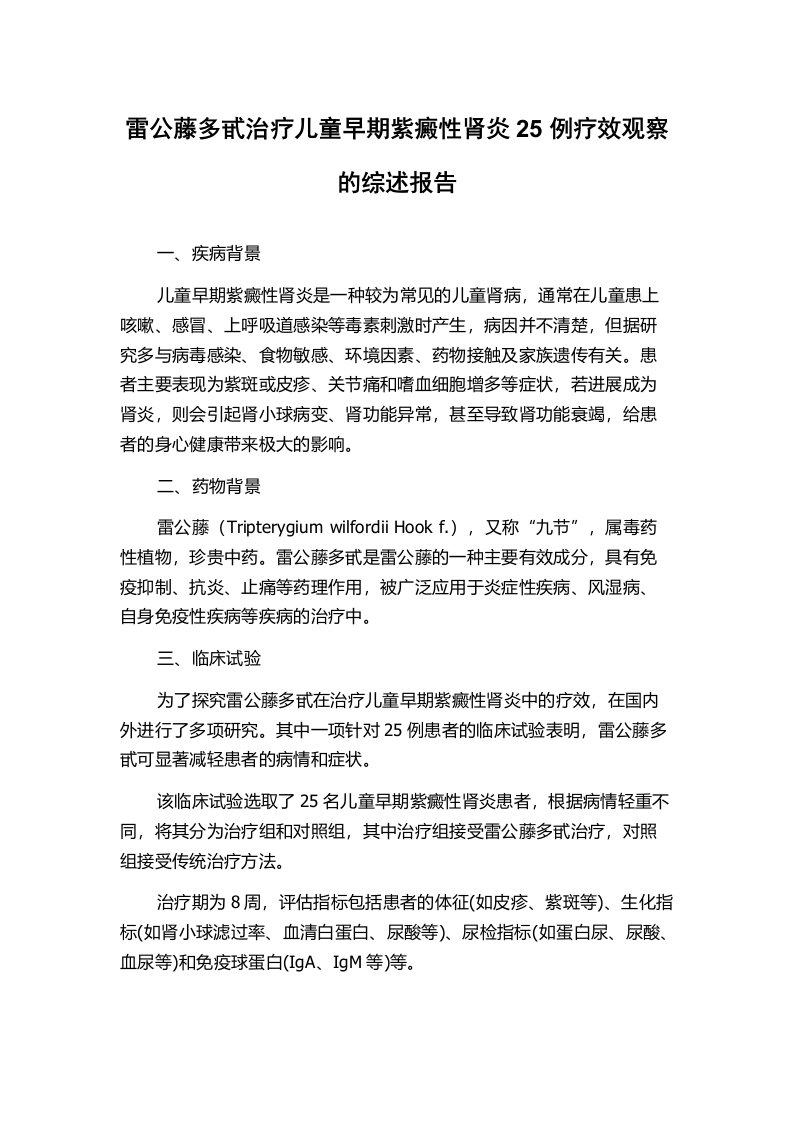 雷公藤多甙治疗儿童早期紫癜性肾炎25例疗效观察的综述报告