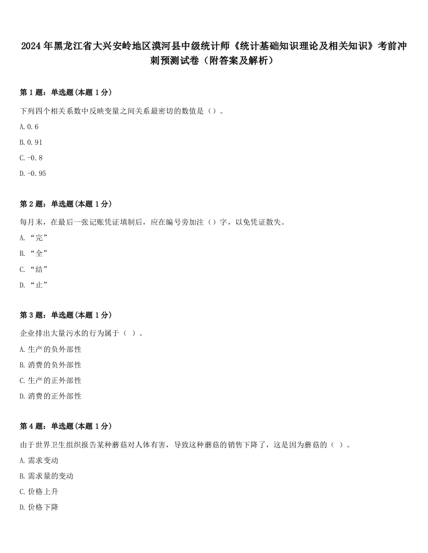 2024年黑龙江省大兴安岭地区漠河县中级统计师《统计基础知识理论及相关知识》考前冲刺预测试卷（附答案及解析）