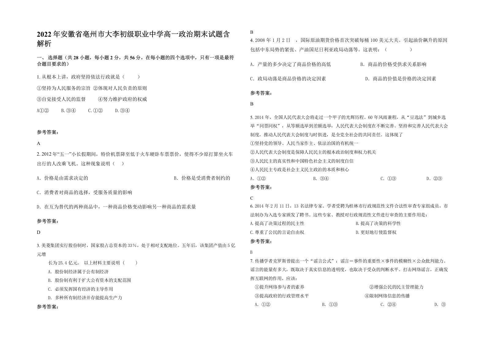 2022年安徽省亳州市大李初级职业中学高一政治期末试题含解析