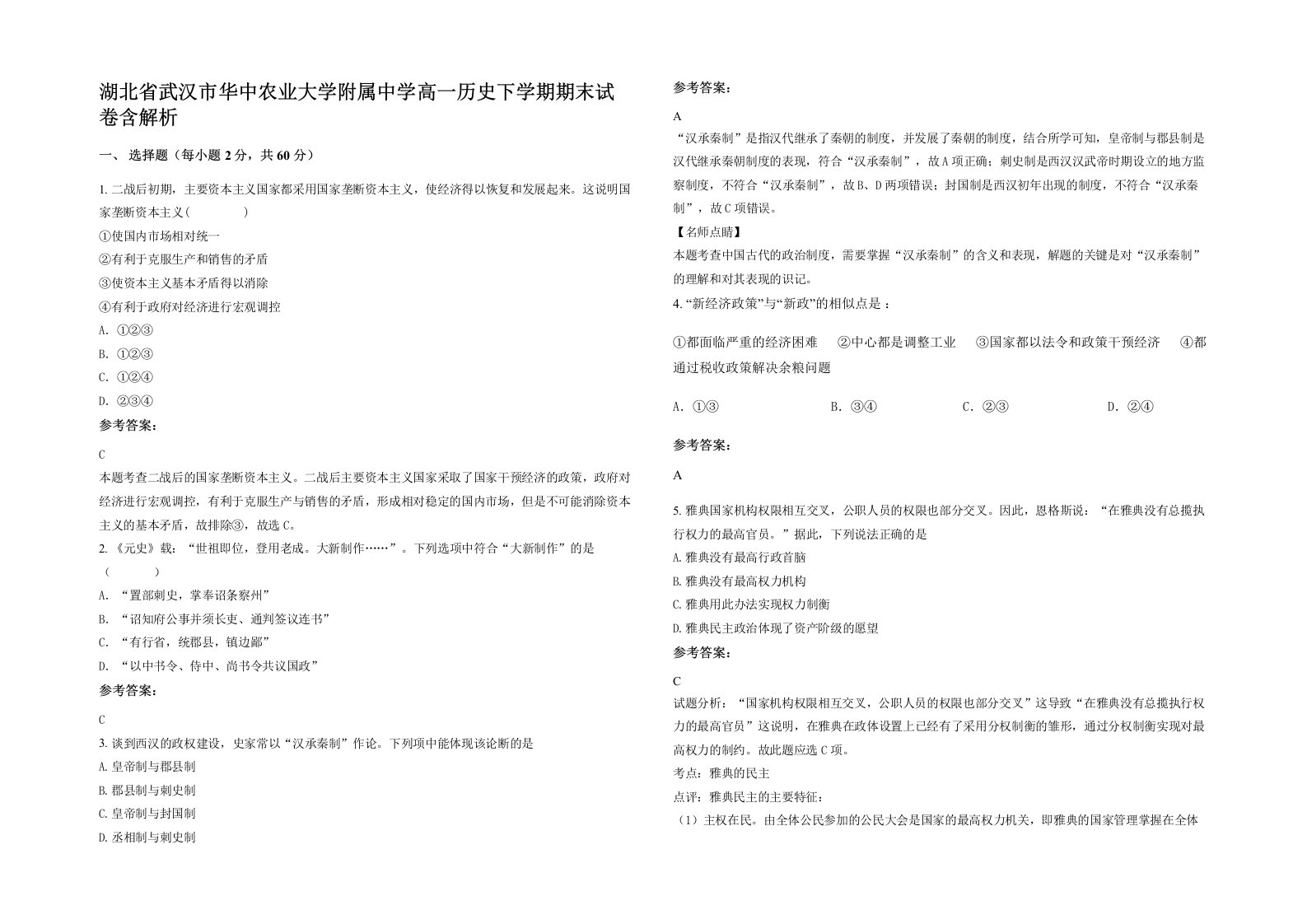 湖北省武汉市华中农业大学附属中学高一历史下学期期末试卷含解析