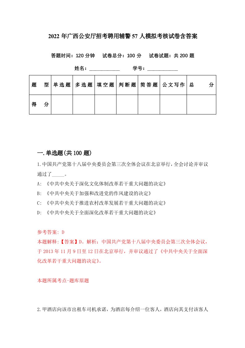 2022年广西公安厅招考聘用辅警57人模拟考核试卷含答案1