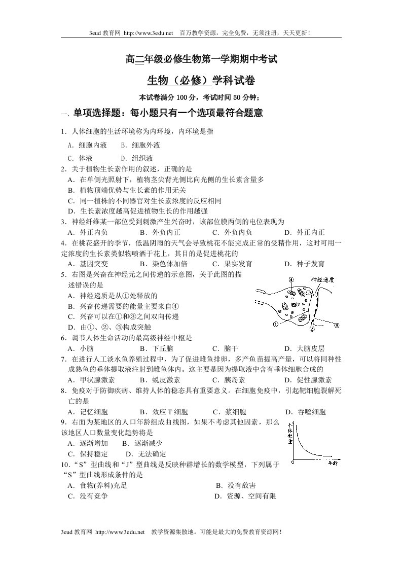 高二年级必修生物第一学期期中考试