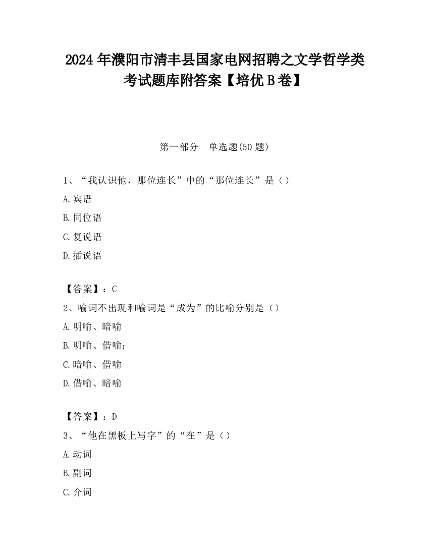 2024年濮阳市清丰县国家电网招聘之文学哲学类考试题库附答案【培优B卷】