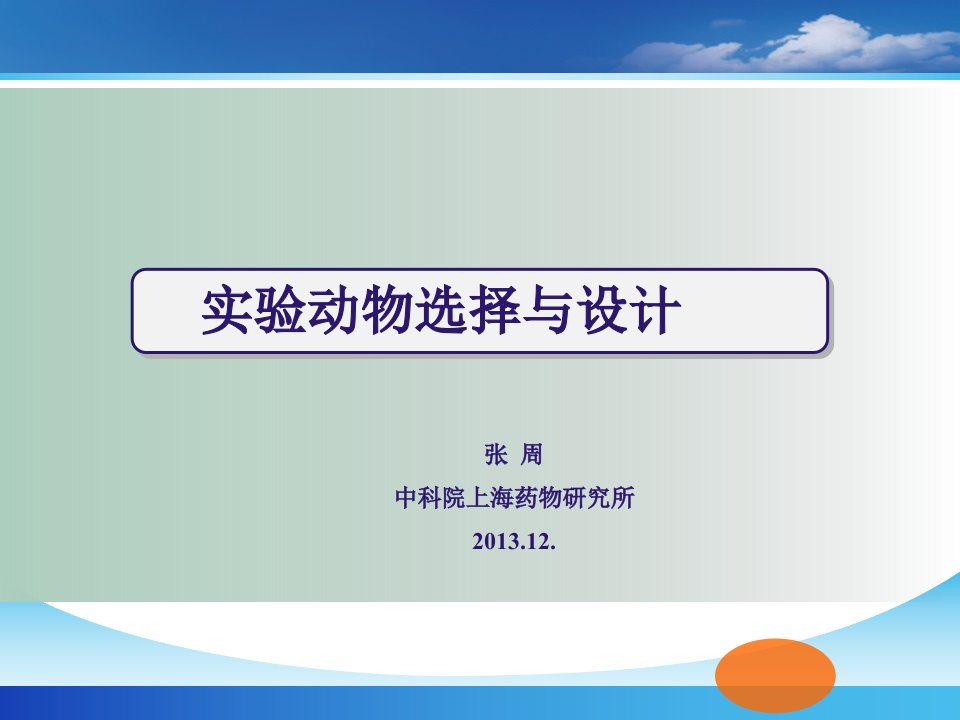 医学实验动物学：05-3-实验动物选择与设计课件