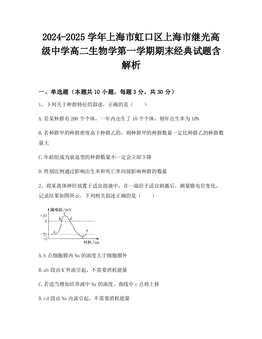 2024-2025学年上海市虹口区上海市继光高级中学高二生物学第一学期期末经典试题含解析