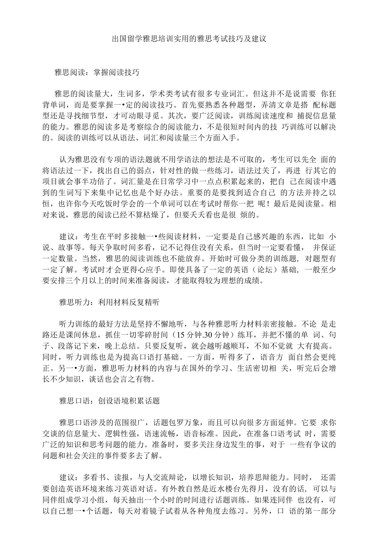 出国留学雅思培训实用的雅思考试技巧及建议ym