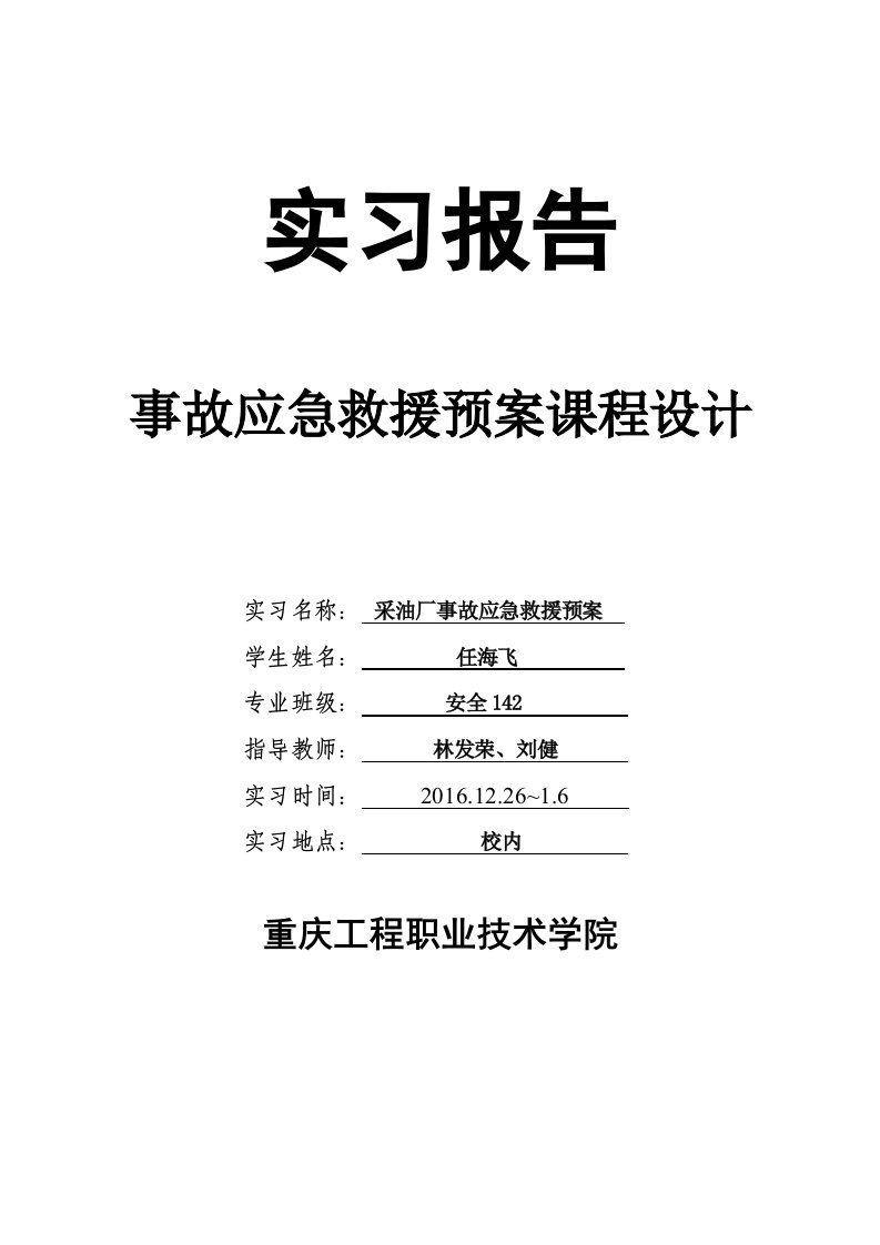 精选采油厂事故应急救援预案