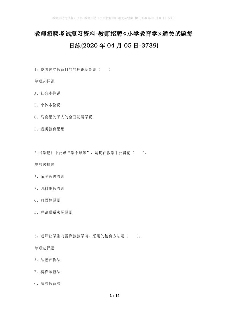 教师招聘考试复习资料-教师招聘小学教育学通关试题每日练2020年04月05日-3739