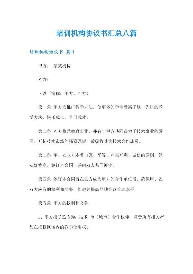 培训机构协议书汇总八篇