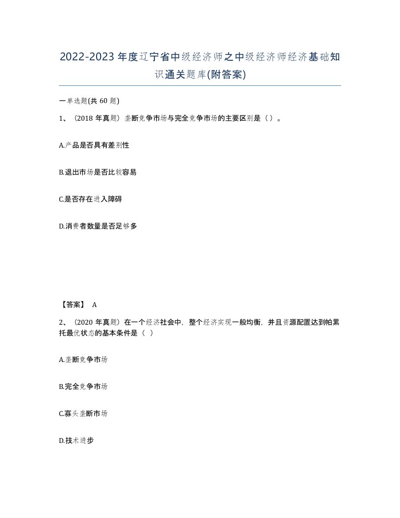 2022-2023年度辽宁省中级经济师之中级经济师经济基础知识通关题库附答案