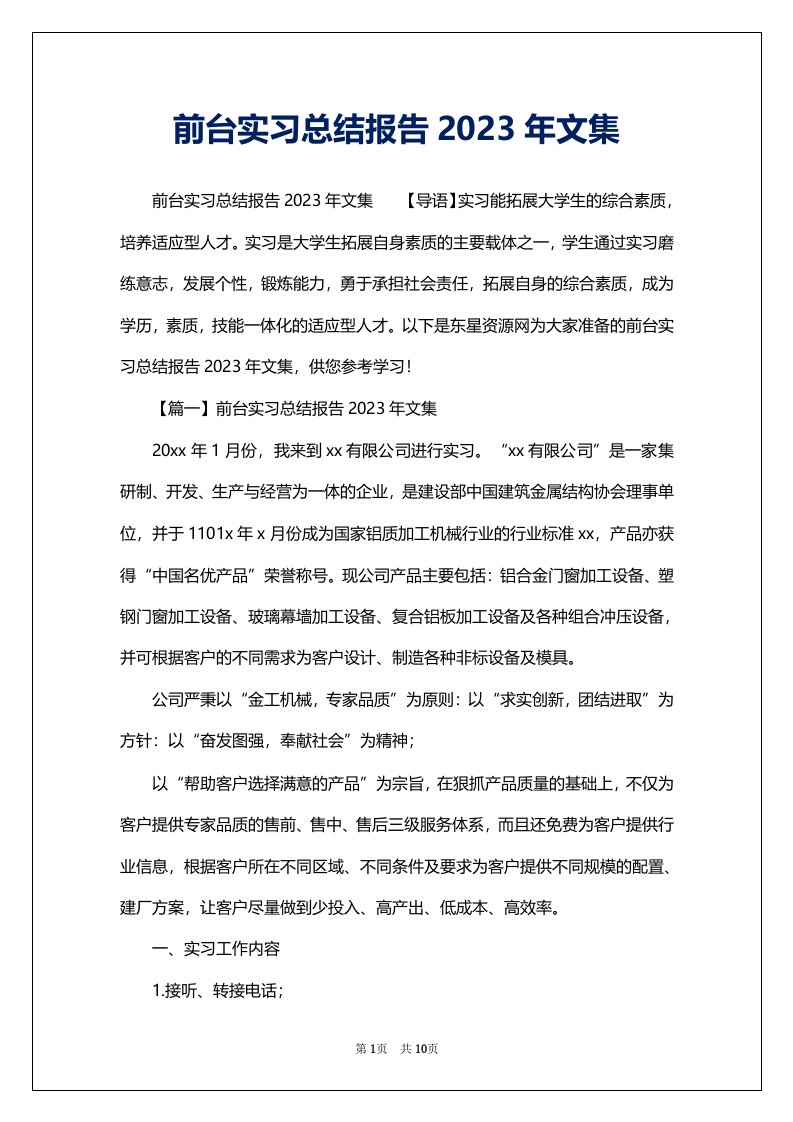 前台实习总结报告2023年文集