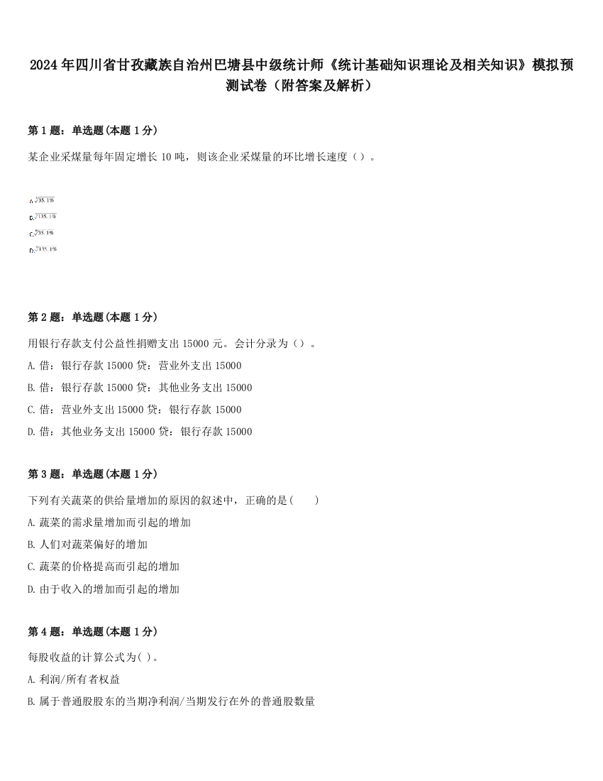 2024年四川省甘孜藏族自治州巴塘县中级统计师《统计基础知识理论及相关知识》模拟预测试卷（附答案及解析）