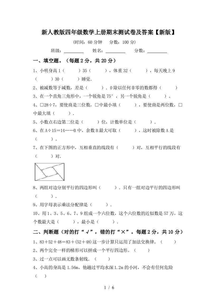 新人教版四年级数学上册期末测试卷及答案【新版】