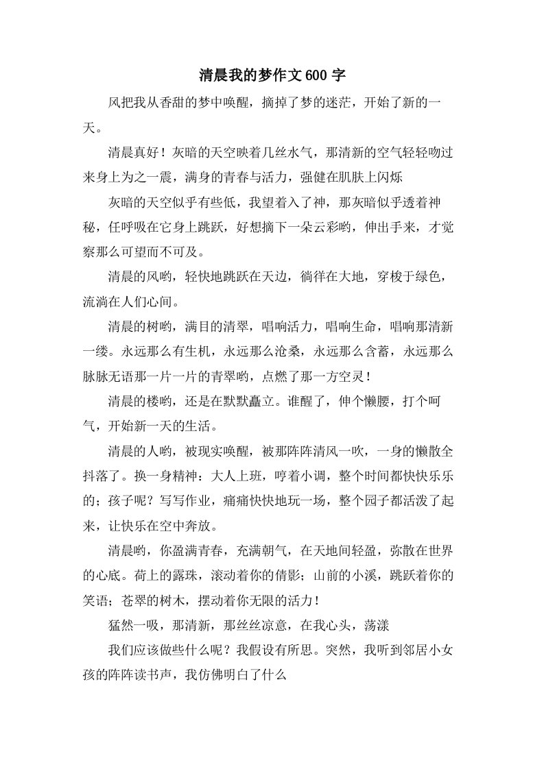 清晨我的梦作文600字