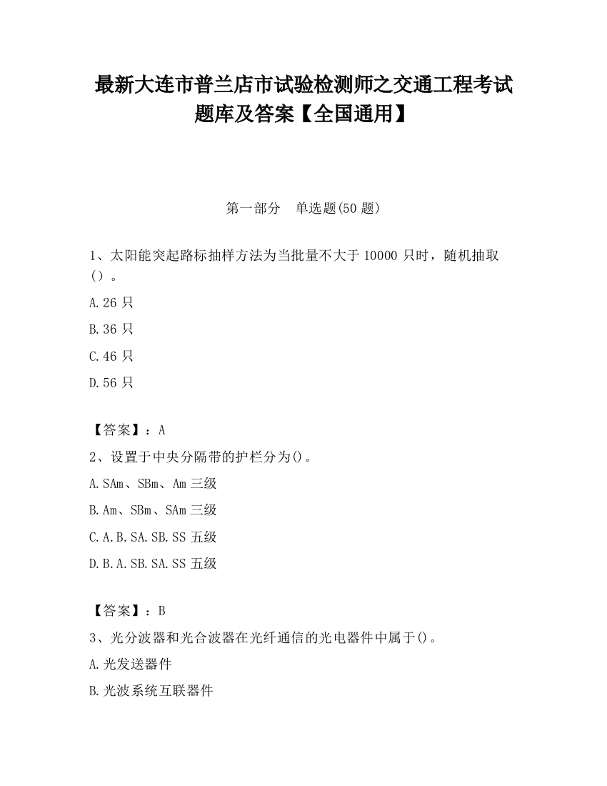 最新大连市普兰店市试验检测师之交通工程考试题库及答案【全国通用】