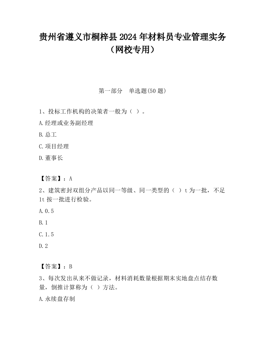 贵州省遵义市桐梓县2024年材料员专业管理实务（网校专用）