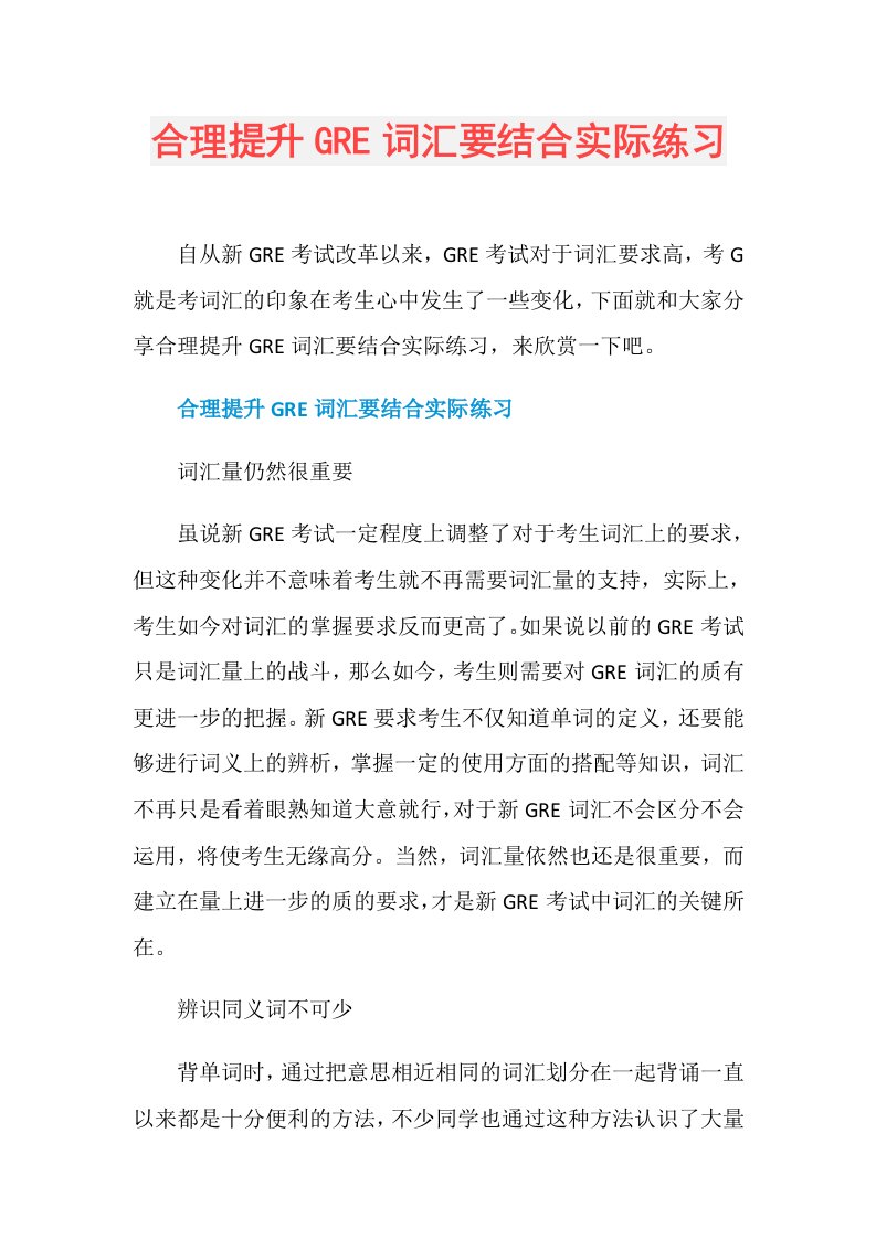 合理提升GRE词汇要结合实际练习