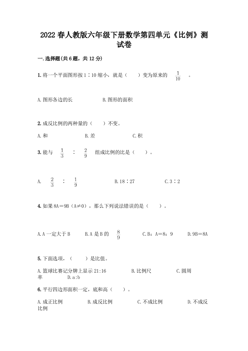 2022春人教版六年级下册数学第四单元《比例》测试卷(满分必刷)