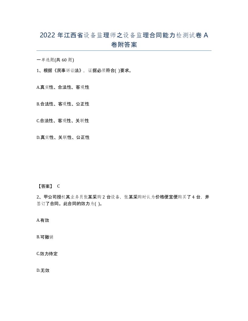 2022年江西省设备监理师之设备监理合同能力检测试卷A卷附答案