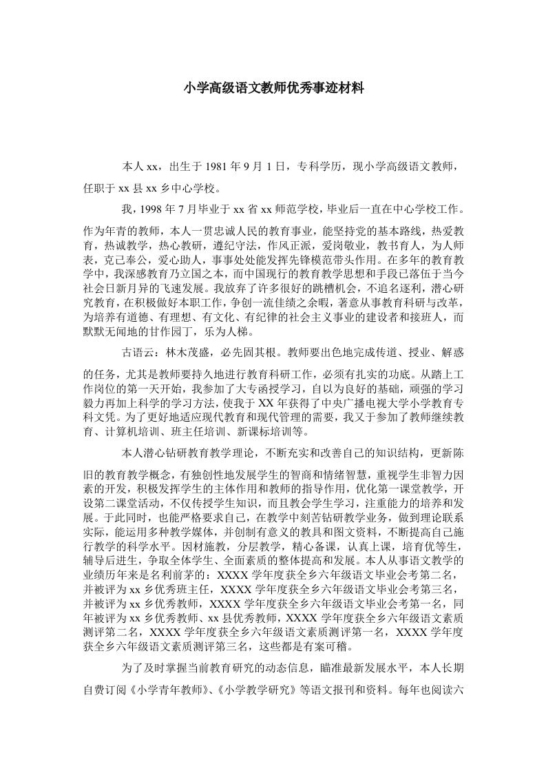 小学高级语文教师优秀事迹材料