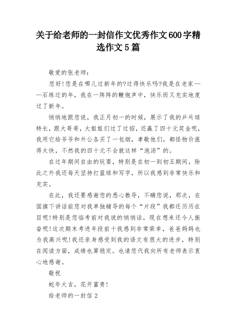 关于给老师的一封信作文优秀作文600字精选作文5篇_1