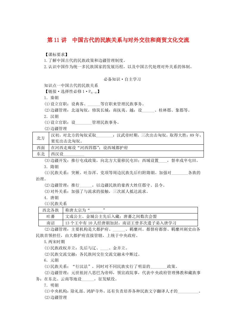 新教材2024版高考历史全程一轮总复习第四单元中国古代国家制度社会生活与文化交流__中国古代选择性必修第11讲中国古代的民族关系与对外交往和商贸文化交流学生用书