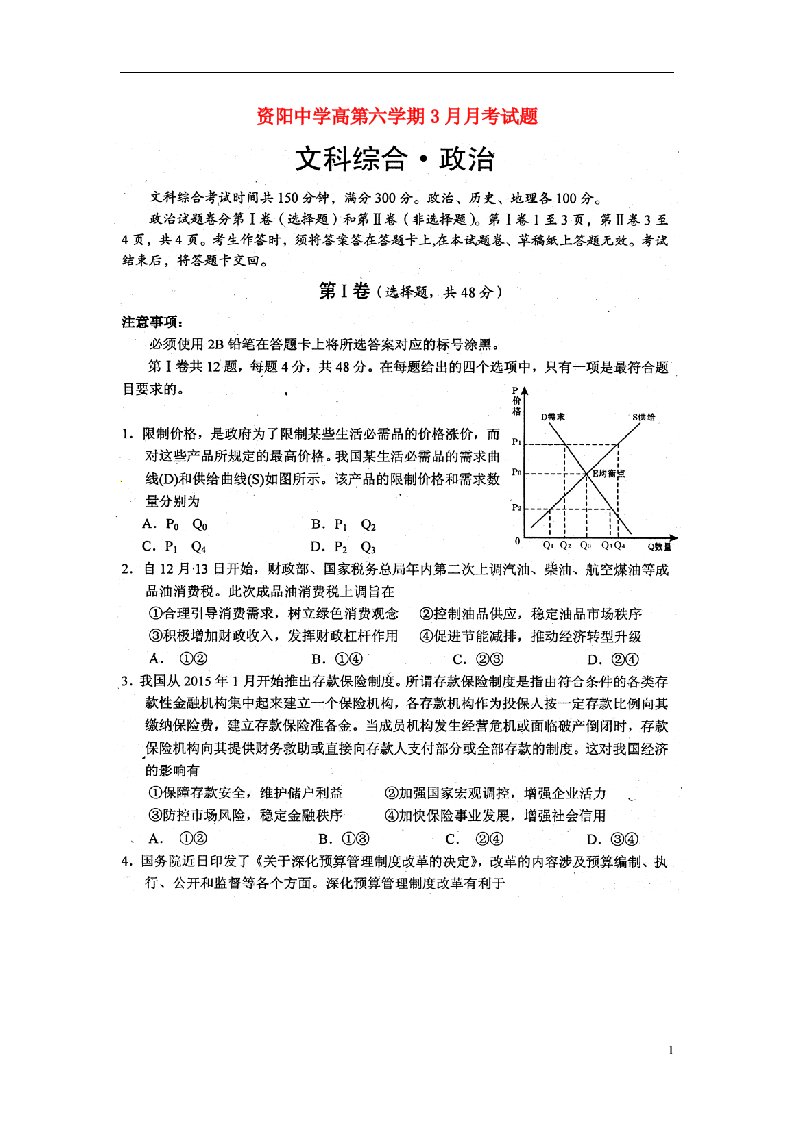 四川省资阳市资阳中学高三政治3月月考试题（扫描版，无答案）