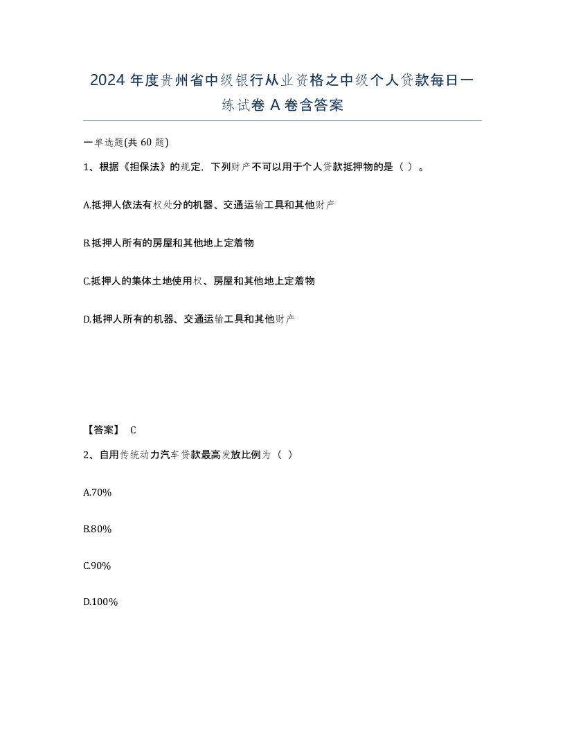 2024年度贵州省中级银行从业资格之中级个人贷款每日一练试卷A卷含答案